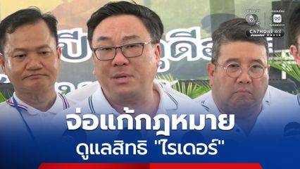 รมว. แรงงาน จ่อแก้กฎหมายดูแลสิทธิสวัสดิการ "ไรเดอร์"