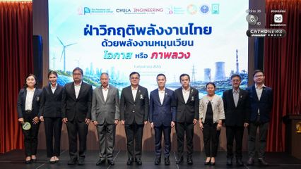 จุฬาฯ ผนึกกำลังภาครัฐ-เอกชน ฝ่าวิกฤติพลังงานไทยด้วยพลังงานหมุนเวียน