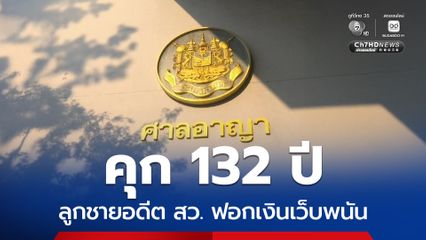 จำคุก 132 ปี 6 เดือน ไฮโซฮู ลูกชายอดีต สว. ฟอกเงินเปิดเว็บพนัน
