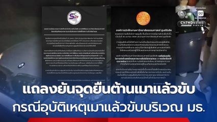 อมธ. - SIIT ออกแถลงยันจุดยืนต่อต้านการเมาแล้วขับ กรณี น.ศ.หนุ่ม ขับเก๋งชน จยย.ไรเดอร์