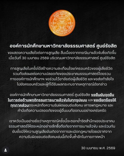 องค์การนักศึกษามหาวิทยาลัยธรรมศาสตร์ ศูนย์รังสิต