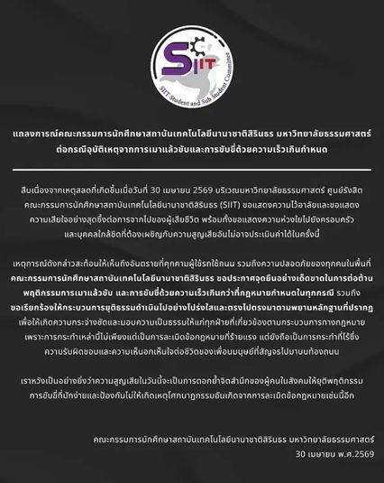 คณะกรรมการนักศึกษา SIIT (SIIT Student Committee) สถาบันเทคโนโลยีนานาชาติสิรินธร มหาวิทยาลัยธรรมศาสตร์