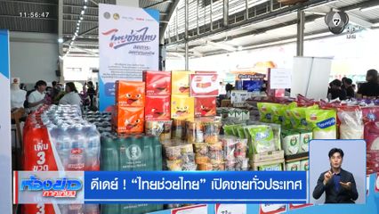 ดีเดย์ ! "ไทยช่วยไทย" เปิดขายทั่วประเทศ