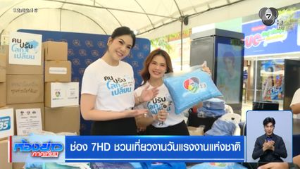 ช่อง 7HD ชวนเที่ยวงานวันแรงงานแห่งชาติ