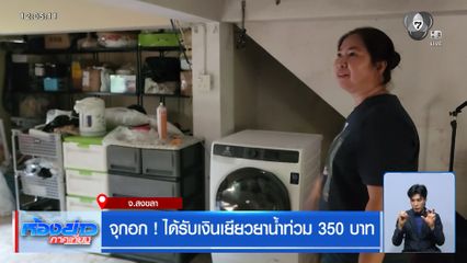 จุกอก ! ได้รับเงินเยียวยาน้ำท่วม 350 บาท