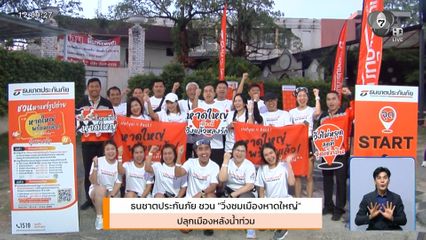 ธนชาตประกันภัย ชวน "วิ่งชมเมืองหาดใหญ่" ปลุกเมืองหลังน้ำท่วม