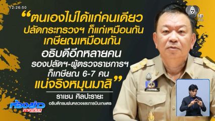 “ราเชน” ขอเลิกพูดเรื่องการลาออก