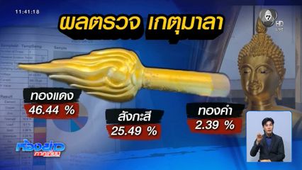 แกะรอยปริศนาเปลี่ยน "เกตุมาลา" ทองคำเป็นทองเหลือง