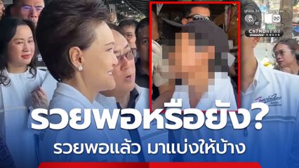 ป้า อัดอั้น! บุกถาม ศุภจี กลางตลาดบางใหญ่ซิตี้ รวยพอหรือยัง ถ้ารวยพอแล้ว แบ่งให้บ้าง