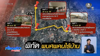 พบคนไร้บ้าน ถูกฆาตกรรมต่อเนื่อง