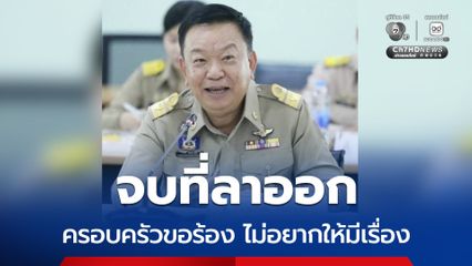 ราเชน ขอจบที่ลาออก ครอบครัวขอร้อง ไม่อยากให้มีเรื่อง