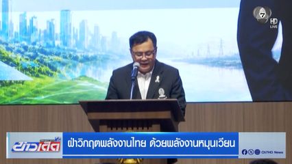 ฝ่าวิกฤตพลังงานไทย ด้วยพลังงานหมุนเวียน