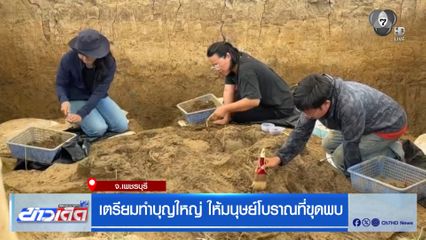 เตรียมทำบุญใหญ่ ให้มนุษย์โบราณที่ขุดพบ