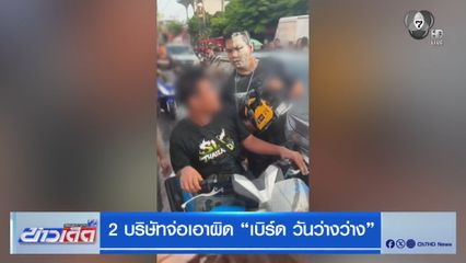 2 บริษัทจ่อเอาผิด "เบิร์ด วันว่างว่าง"