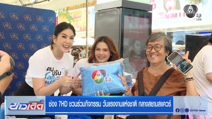 ช่อง 7HD ชวนร่วมกิจกรรม วันแรงงานแห่งชาติ กลางสยามสแควร์