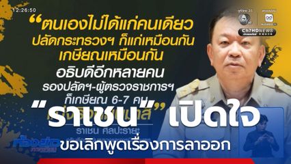 “ราเชน” ขอเลิกพูดเรื่องการลาออก