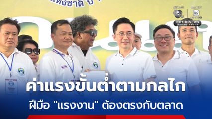 รมว.อว. - รมว.แรงงาน ชี้ ค่าแรงขั้นต่ำต้องเป็นไปตามกลไก ต้องพัฒนาฝีมือแรงงานให้เหมาะกับความต้องการของตลาด