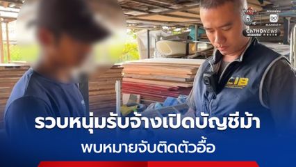รวบหนุ่มรับจ้างเปิด "บัญชีม้า" เครือข่ายตุ๋นขายของออนไลน์ พบประวัติพัวพันยาเสพติด หมายจับติดตัวอื้อ เสียหายรวมนับแสน
