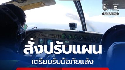 อธิบดีฝนหลวงฯ สั่งปรับแผนการทำงาน ตั้ง 6 หน่วยปฏิบัติการฝนหลวง ครอบคลุม 5 ภูมิภาค เตรียมรับมือภัยแล้ง