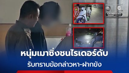 หนุ่มเมาซิ่ง BMW ชนไรเดอร์ดับ เข้ารับทราบข้อกล่าวหา ก่อนตำรวจนำตัวฝากขัง