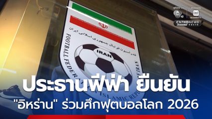 ประธาน FIFA ยืนยัน “อิหร่าน” จะร่วมศึกฟุตบอลโลก 2026 ที่สหรัฐฯ
