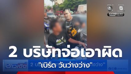 2 บริษัทจ่อเอาผิด "เบิร์ด วันว่างว่าง"