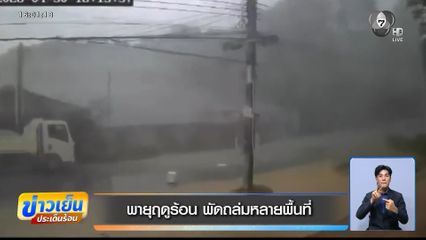 พายุฤดูร้อน พัดถล่มหลายพื้นที่