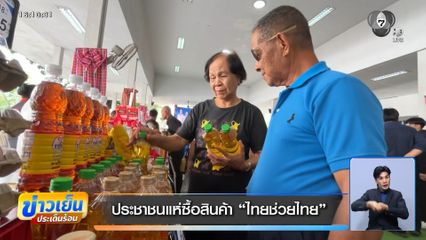 ประชาชนแห่ซื้อสินค้า ไทยช่วยไทย