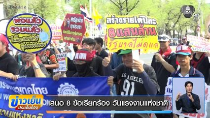 เสนอ 8 ข้อเรียกร้อง วันแรงงานแห่งชาติ