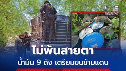 รวบผู้ต้องหา ลอบขนน้ำมัน 1,800 ลิตร เตรียมขนไป ปท.เพื่อนบ้าน