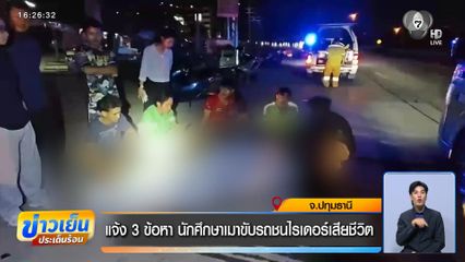 แจ้ง 3 ข้อหา นักศึกษาเมาขับรถชนไรเดอร์เสียชีวิต