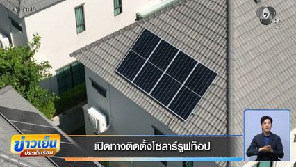 เปิดทางติดตั้งโซลาร์รูฟท็อป