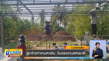 ลูกจ้างทำงานหาเงิน วันแรงงานแห่งชาติ