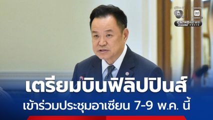 นายกฯ เตรียมเข้าร่วมประชุมอาเซียนที่ฟิลิปปินส์ 7-9 พ.ค. เดินหน้านโยบาย Beyond Thailand