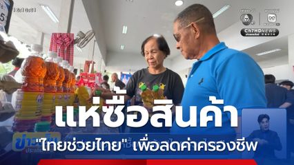ประชาชนแห่ซื้อสินค้า ไทยช่วยไทย
