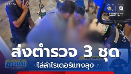 ส่งตำรวจ 3 ชุด ไล่ล่าไรเดอร์แทงลุง