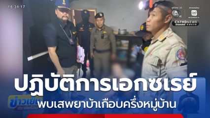 ตะลึง พบเสพยาบ้าเกือบครึ่งหมู่บ้าน