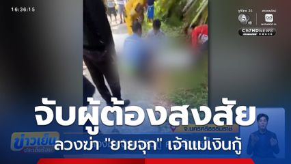 ลวงฆ่าเจ้าแม่เงินกู้ คาดล้างหนี้