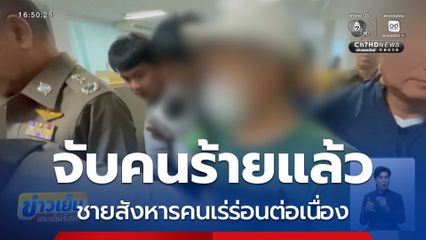 จับแล้ว หนุ่มฆ่าคนเร่ร่อนต่อเนื่อง