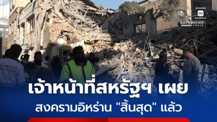 เจ้าหน้าที่สหรัฐฯ เผย สงครามกับอิหร่าน “สิ้นสุด” ลงแล้ว ตามเส้นตายกฎหมายอำนาจทำสงคราม