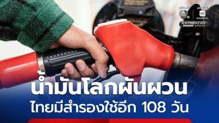 สถานการณ์ด้านพลังงาน ตะวันออกกลางสู้รบยังตึงเครียด ส่งผลราคาน้ำมันโลกผันผวน ไทยมีสำรองใช้อีก 108 วัน