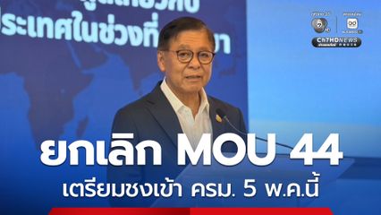 แจ้งกัมพูชา ไทยเตรียมยกเลิก MOU 44 ชงเข้า ครม. 5 พ.ค.นี้