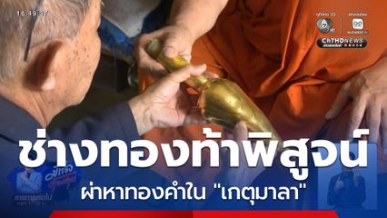 ช่างทอง ท้าผ่าพิสูจน์หาทองคำใน "เกตุมาลา"