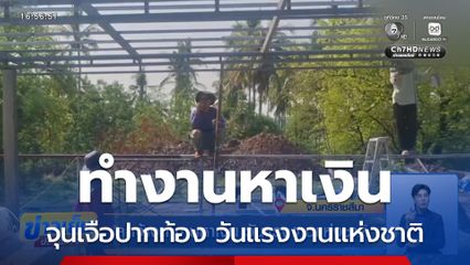 ลูกจ้างทำงานหาเงิน วันแรงงานแห่งชาติ