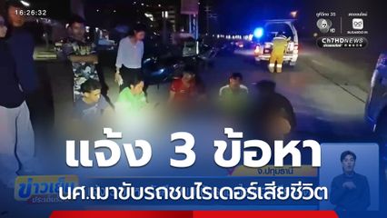 แจ้ง 3 ข้อหา นักศึกษาเมาขับรถชนไรเดอร์เสียชีวิต