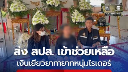 'จุลพันธ์' สั่งการ สปส. ตรวจสอบให้การช่วยเหลือเยียวยาทายาทหนุ่มไรเดอร์ เหตุถูกรถยนต์ชนเสียชีวิต