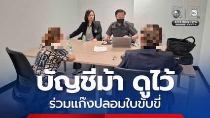 อุทาหรณ์บัญชีม้า ศาลไม่ให้ประกันตัว ร่วมแก๊งปลอมใบขับขี่