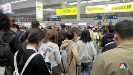 ชาวจีนแห่เดินทางแน่น ในวันหยุดแรงงาน