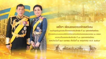 พระบาทสมเด็จพระเจ้าอยู่หัว และสมเด็จพระนางเจ้า ฯ พระบรมราชินี ทรงร่วมงานพระราชพิธีเนื่องในโอกาสวันคล้ายวันพระราชสมภพครบ 80 พรรษา ของสมเด็จพระราชาธิบดีคาร์ล ที่ 16 กุสตาฟ แห่งสวีเดน โทรทัศน์รวมการเฉพาะกิจ แห่งประเทศไทย รายงาน