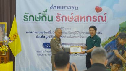 องคมนตรี เป็นประธานในพิธีเปิดค่ายเยาวชนรักษ์ถิ่น รักษ์สหกรณ์ฯ ประจำปี 2569